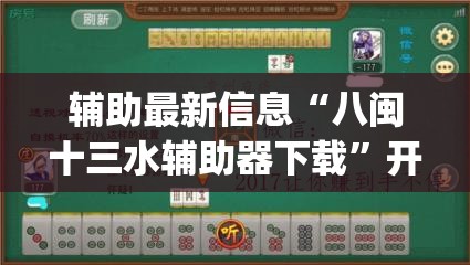 辅助最新信息“八闽十三水辅助器下载”开挂(透视)辅助教程