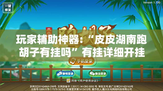 玩家辅助神器:“皮皮湖南跑胡子有挂吗	”有挂详细开挂教程