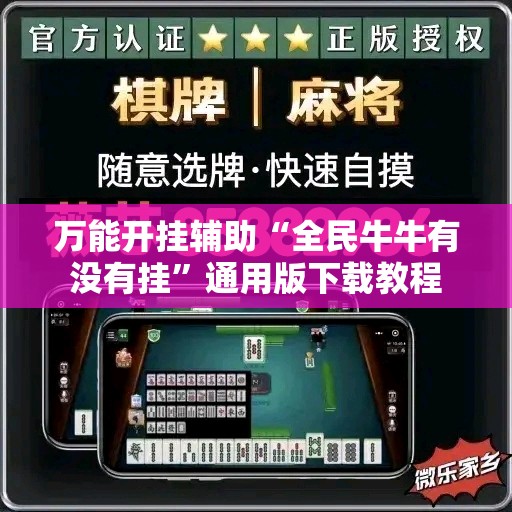 万能开挂辅助“全民牛牛有没有挂	”通用版下载教程