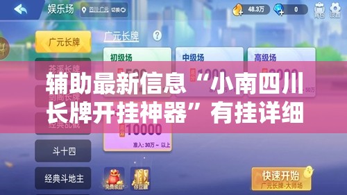 辅助最新信息“小南四川长牌开挂神器	”有挂详细开挂教程