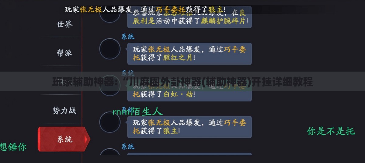玩家辅助神器:“川麻圈外卦神器(辅助神器)开挂详细教程 玩家辅助神器:“川麻圈外卦神器(辅助神器)开挂详细教程