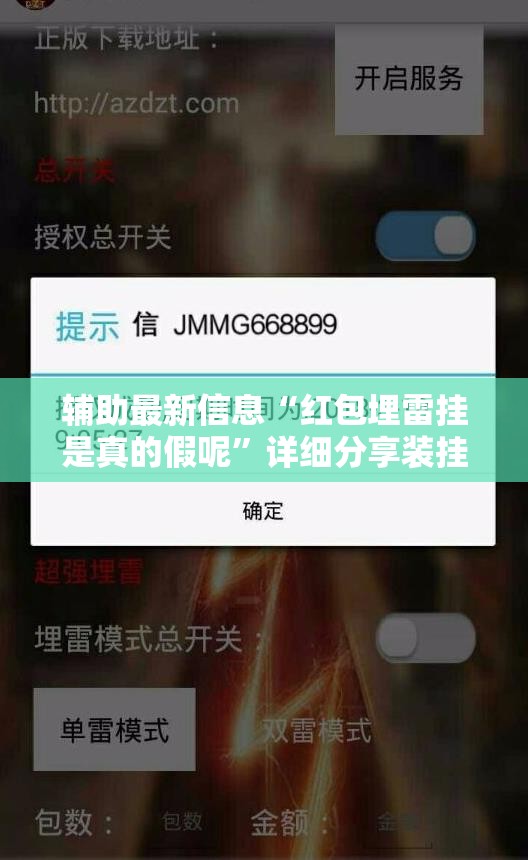 辅助最新信息“红包埋雷挂是真的假呢”详细分享装挂步骤