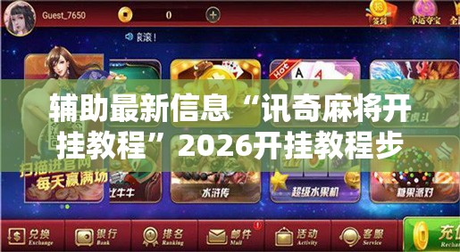 辅助最新信息“讯奇麻将开挂教程”2026开挂教程步骤