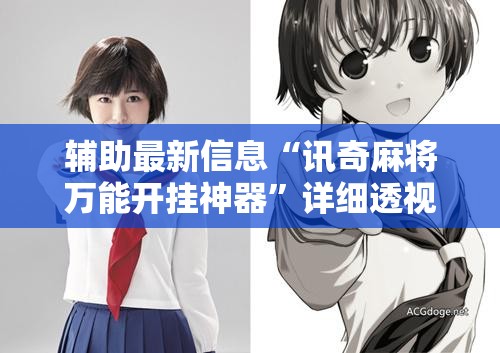 辅助最新信息“讯奇麻将万能开挂神器	”详细透视教程