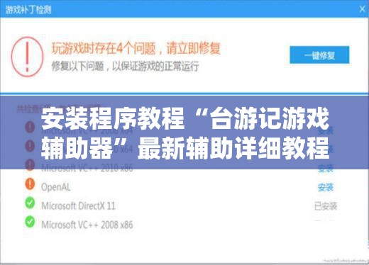 安装程序教程“台游记游戏辅助器”最新辅助详细教程