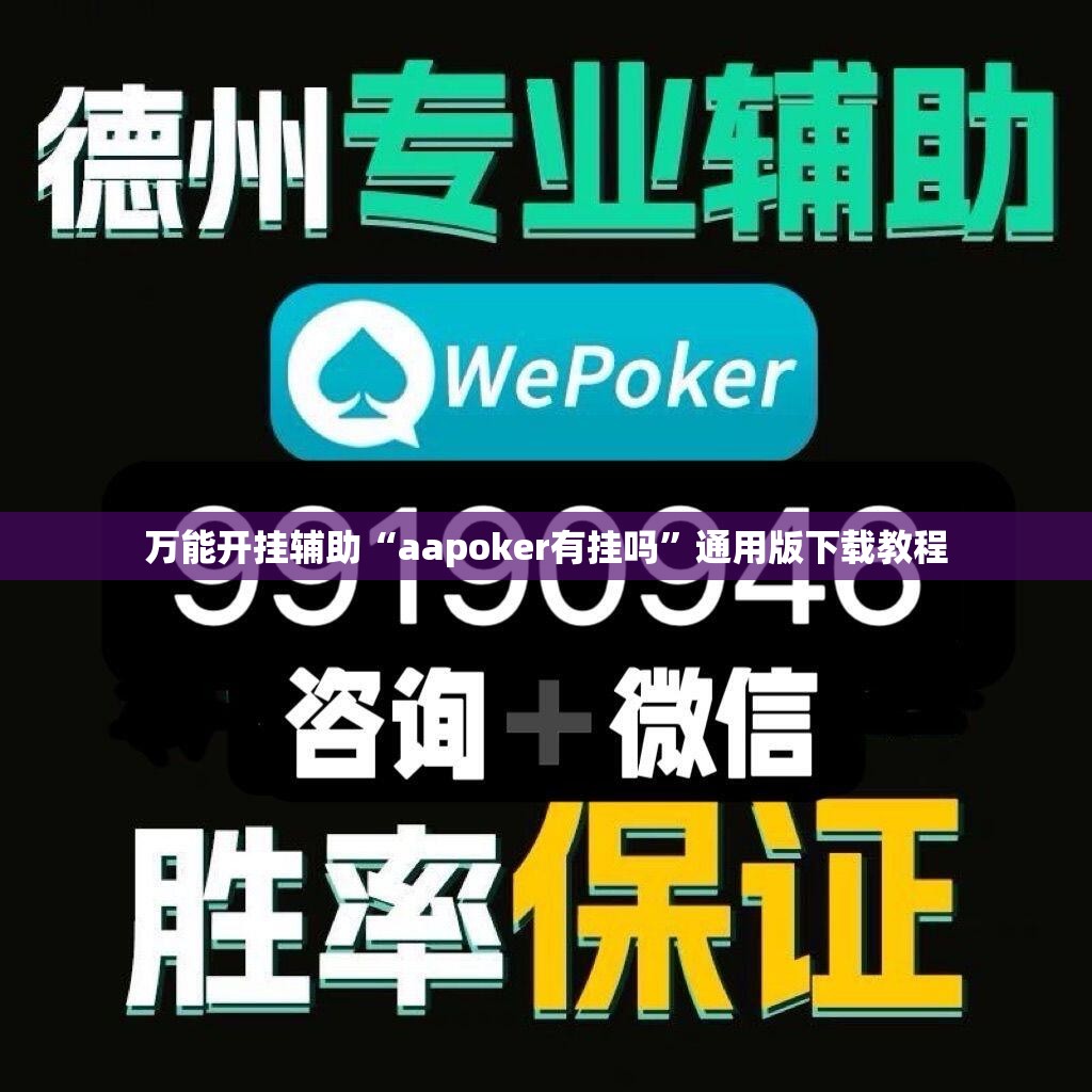 万能开挂辅助“aapoker有挂吗	”通用版下载教程