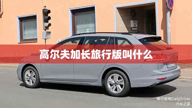 高尔夫加长旅行版叫什么