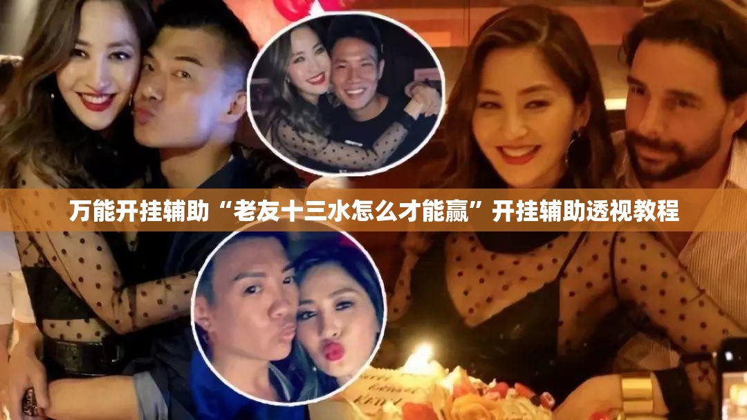 万能开挂辅助“老友十三水怎么才能赢”开挂辅助透视教程