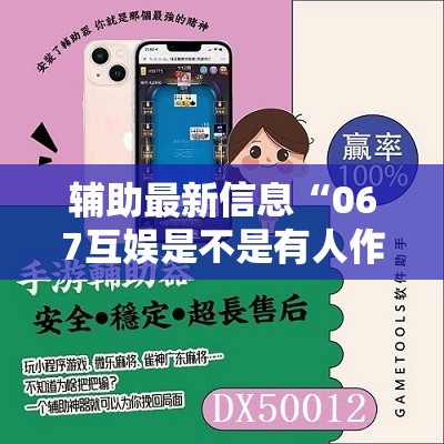 辅助最新信息“067互娱是不是有人作弊”原来可以开挂