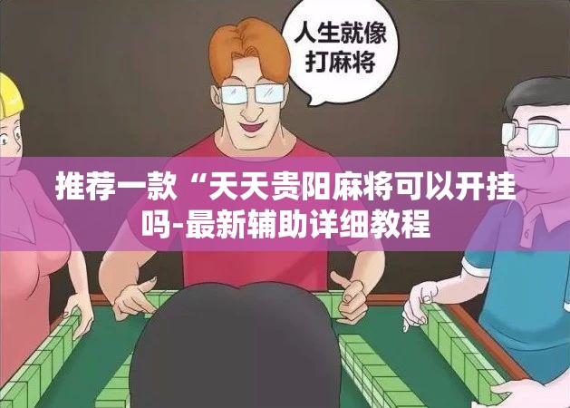 推荐一款“天天贵阳麻将可以开挂吗-最新辅助详细教程