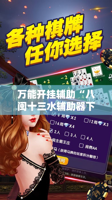万能开挂辅助“八闽十三水辅助器下载”通用版下载教程
