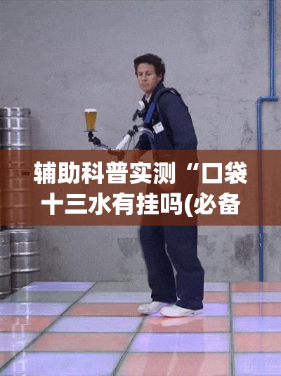 辅助科普实测“口袋十三水有挂吗(必备神器)”其实真的确实有挂