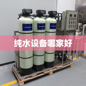 纯水设备哪家好 纯水设备哪家好