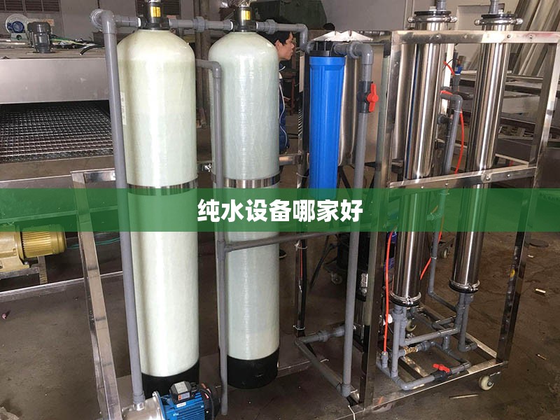 纯水设备哪家好 纯水设备哪家好