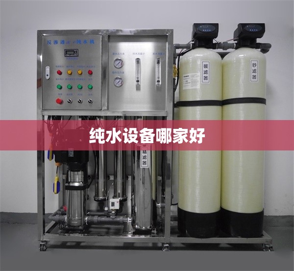 纯水设备哪家好 纯水设备哪家好