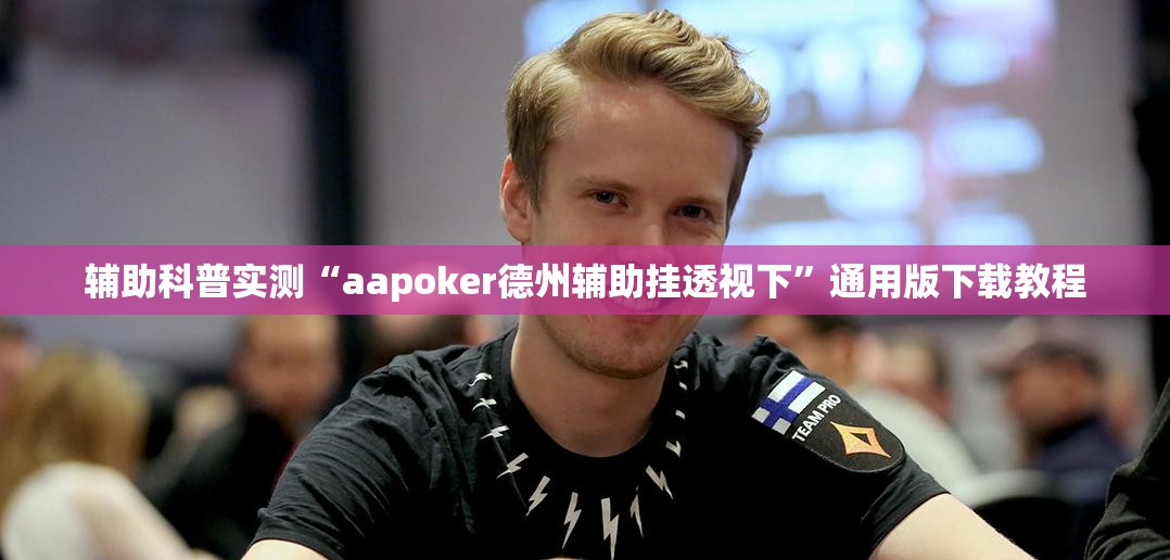 辅助科普实测“aapoker德州辅助挂透视下”通用版下载教程