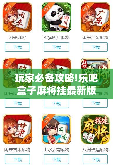 玩家必备攻略!紫锦游戏城麻将挂最新版本更新内容!辅助神器插件下载