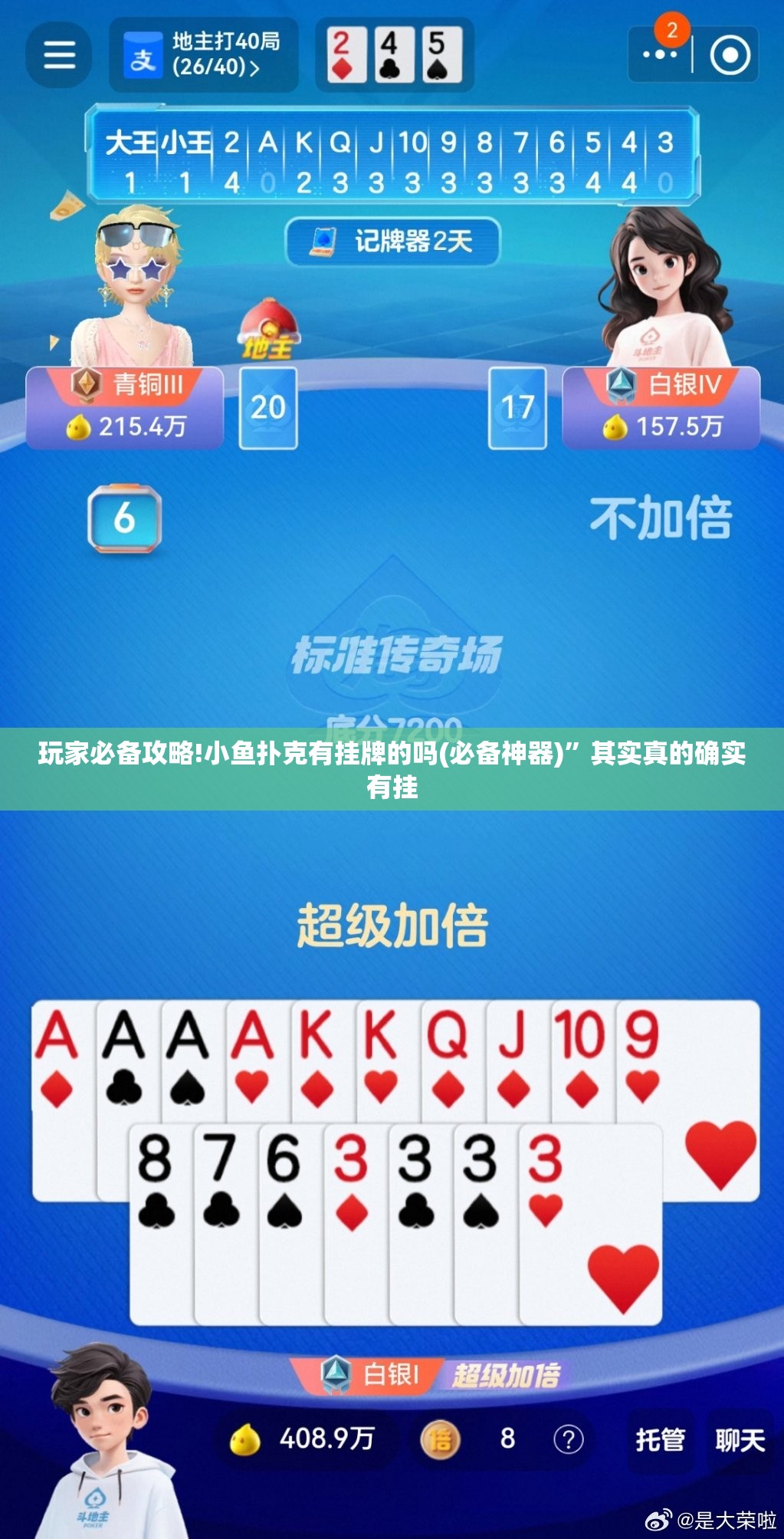 玩家必备攻略!小鱼扑克有挂牌的吗(必备神器)”其实真的确实有挂