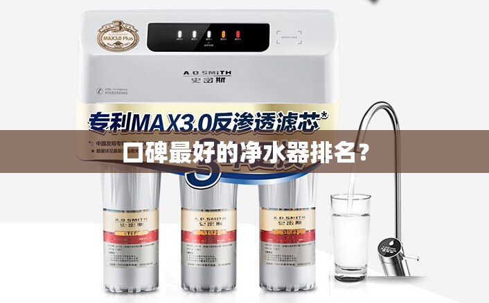 口碑最好的净水器排名? 口碑最好的净水器排名?