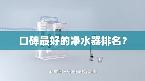 口碑最好的净水器排名? 口碑最好的净水器排名?