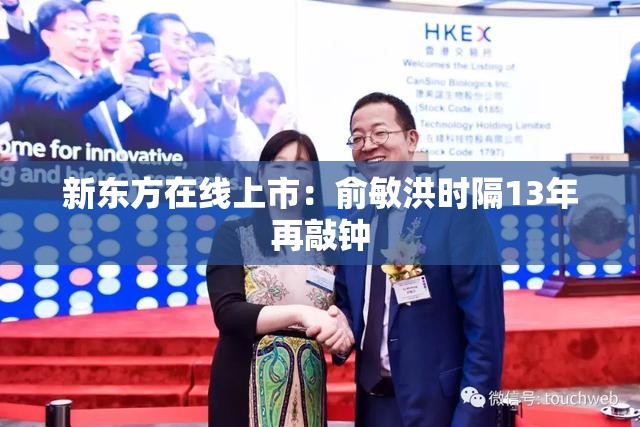 新东方在线上市：俞敏洪时隔13年再敲钟