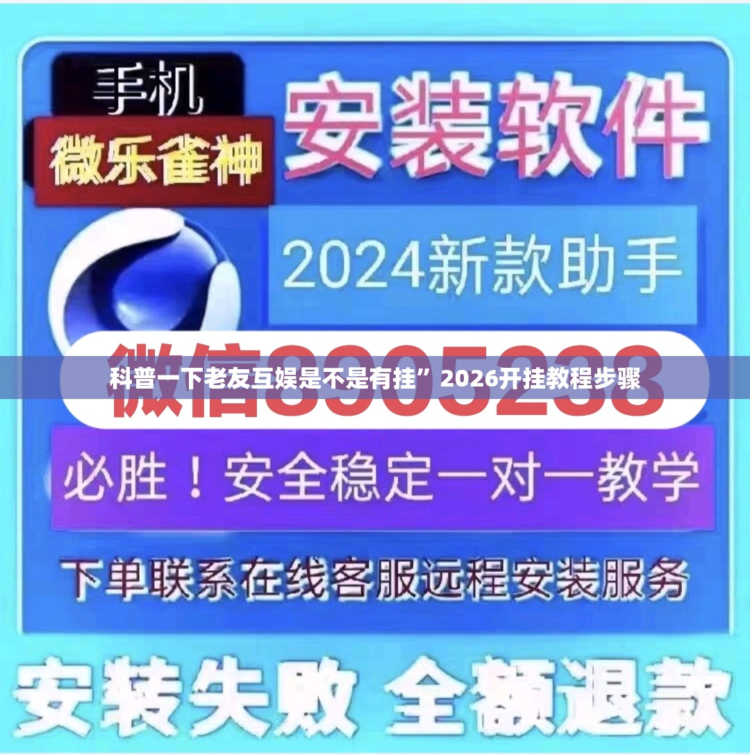 科普一下老友互娱是不是有挂	”2026开挂教程步骤