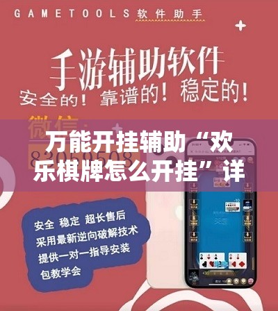 万能开挂辅助“欢乐棋牌怎么开挂”详细辅助教程分享