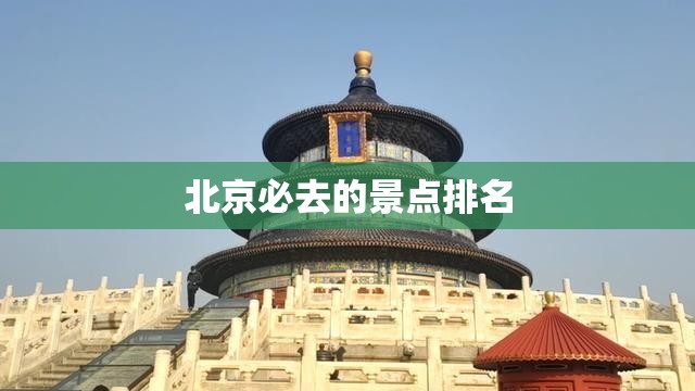 北京必去的景点排名