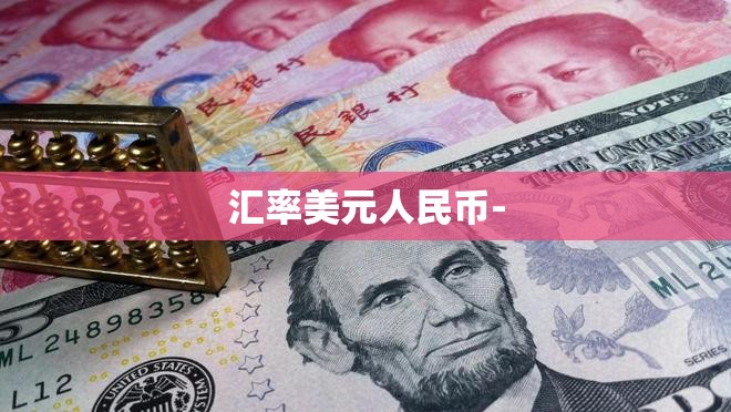 汇率美元人民币-