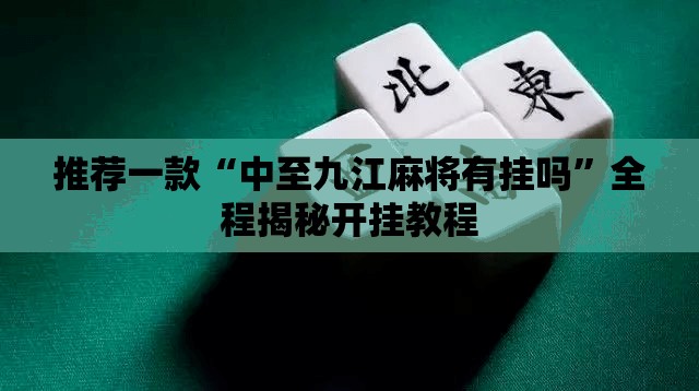 推荐一款“中至九江麻将有挂吗”全程揭秘开挂教程