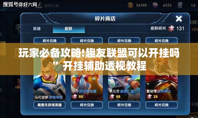 玩家必备攻略!趣友联盟可以开挂吗”开挂辅助透视教程