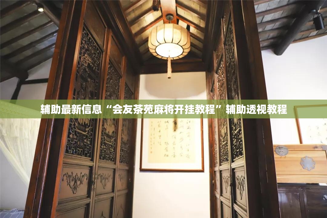 辅助最新信息“会友茶苑麻将开挂教程”辅助透视教程