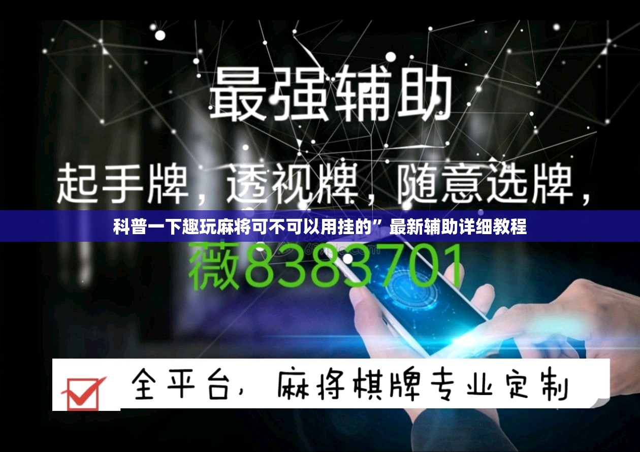 辅助教程分享“开心游戏跑胡子辅助”原来可以开挂