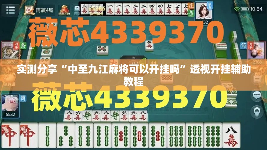 实测分享“中至九江麻将可以开挂吗	”透视开挂辅助教程
