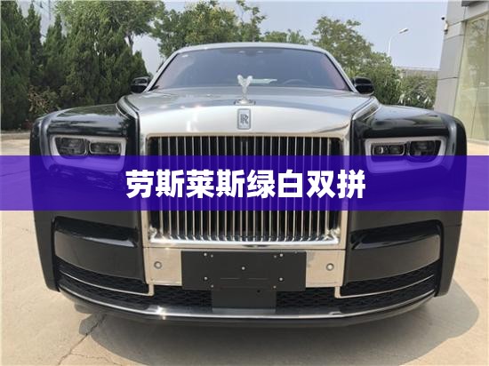劳斯莱斯绿白双拼