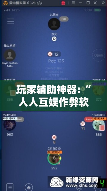 玩家辅助神器:“人人互娱作弊软件”开挂辅助透视教程