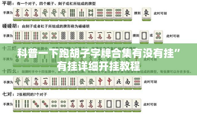 科普一下跑胡子字牌合集有没有挂	”有挂详细开挂教程
