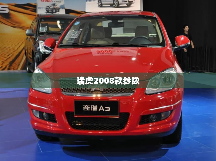 瑞虎2008款参数 瑞虎2008款参数