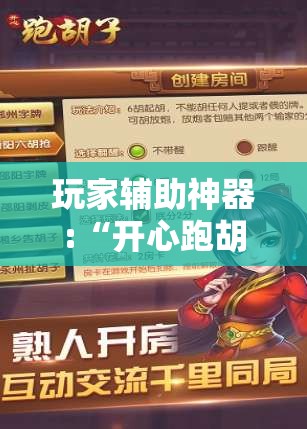 玩家辅助神器:“开心跑胡子作弊视频”【透视软件教程分享】