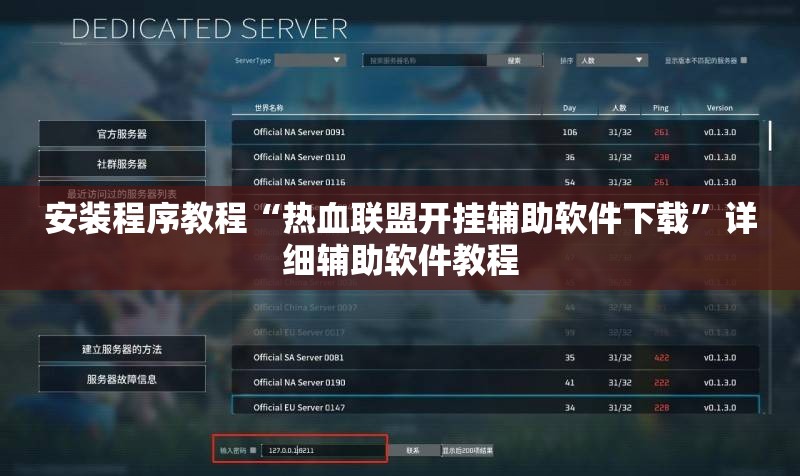 安装程序教程“热血联盟开挂辅助软件下载”详细辅助软件教程