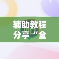 辅助教程分享“全民牛牛有没有挂”详细辅助软件教程