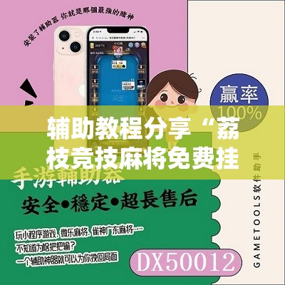 辅助教程分享“荔枝竞技麻将免费挂”详细辅助软件教程