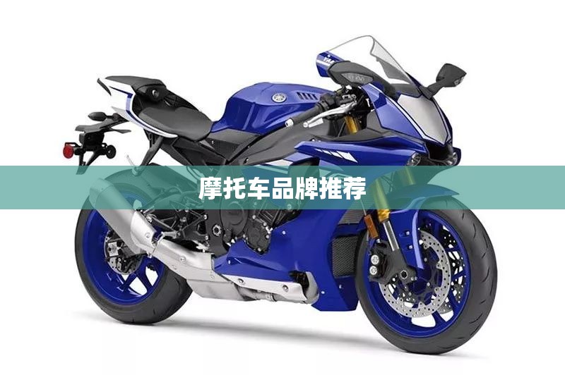 摩托车品牌推荐 摩托车品牌推荐