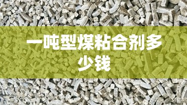 一吨型煤粘合剂多少钱