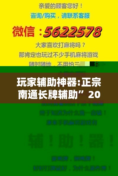 玩家辅助神器:正宗南通长牌辅助”2026开挂教程步骤