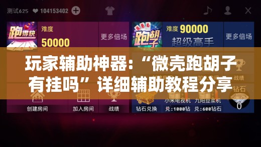 玩家辅助神器:“微壳跑胡子有挂吗	”详细辅助教程分享