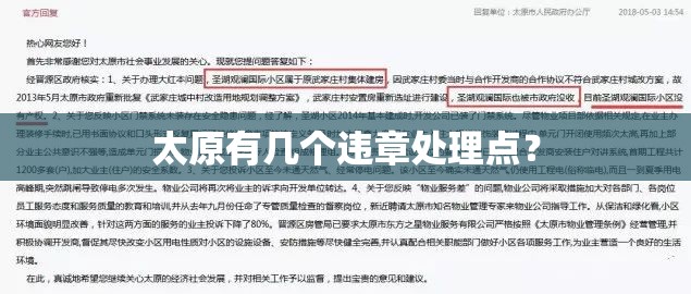 太原有几个违章处理点? 太原有几个违章处理点?