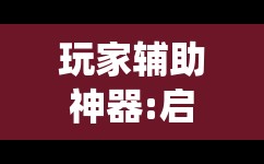 玩家辅助神器:启帆联盟可以开挂吗!最新火爆必备系统 玩家辅助神器:启帆联盟可以开挂吗!最新火爆必备系统