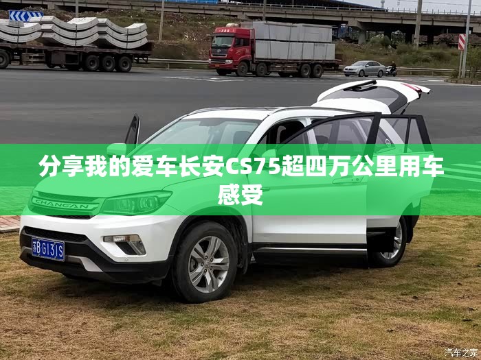 分享我的爱车长安CS75超四万公里用车感受 分享我的爱车长安CS75超四万公里用车感受