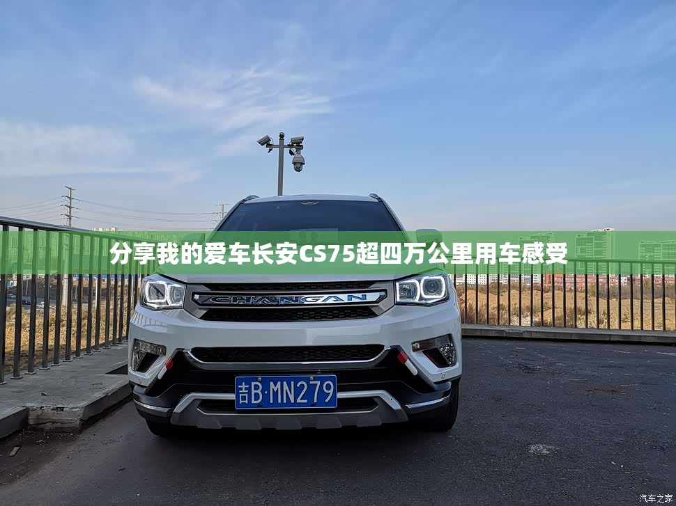分享我的爱车长安CS75超四万公里用车感受 分享我的爱车长安CS75超四万公里用车感受